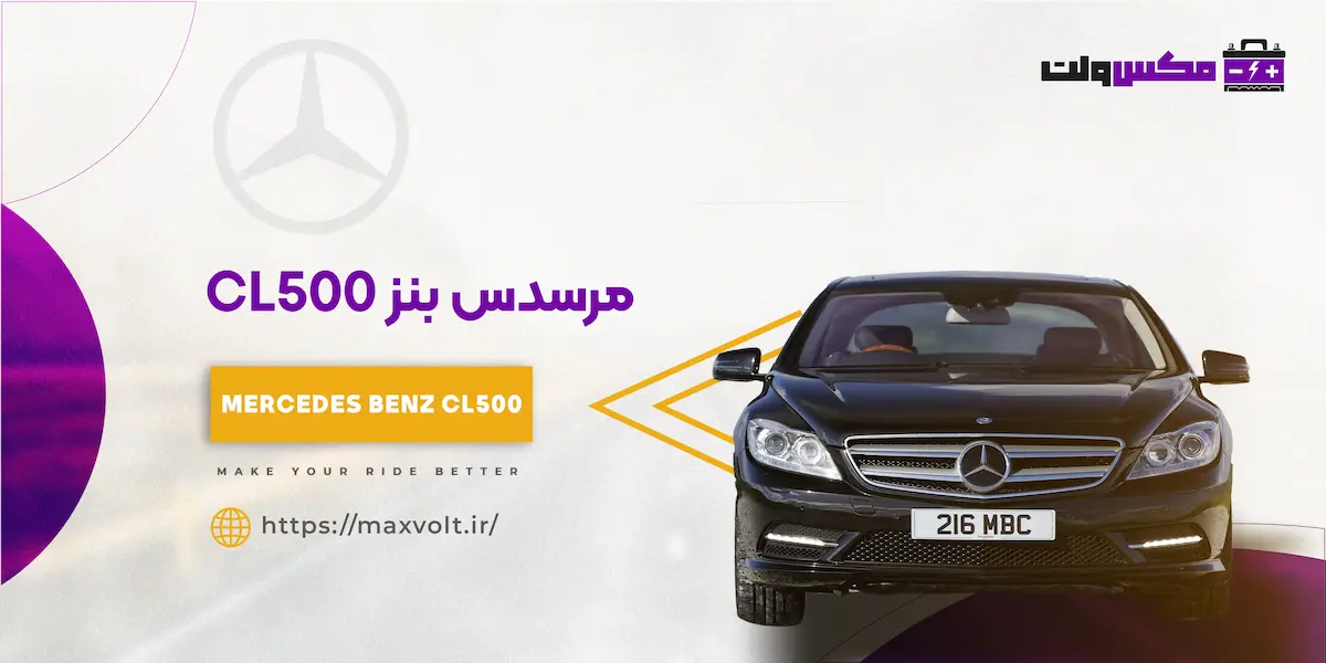 باتری برای مرسدس بنز CL500