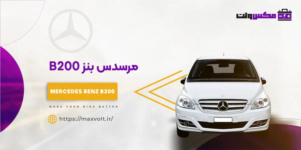 باتری بنز B200