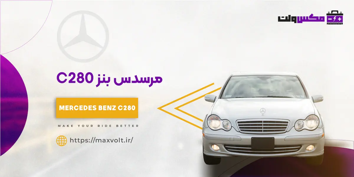 باتری بنز C280