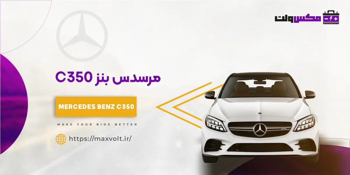 باتری بنز C350