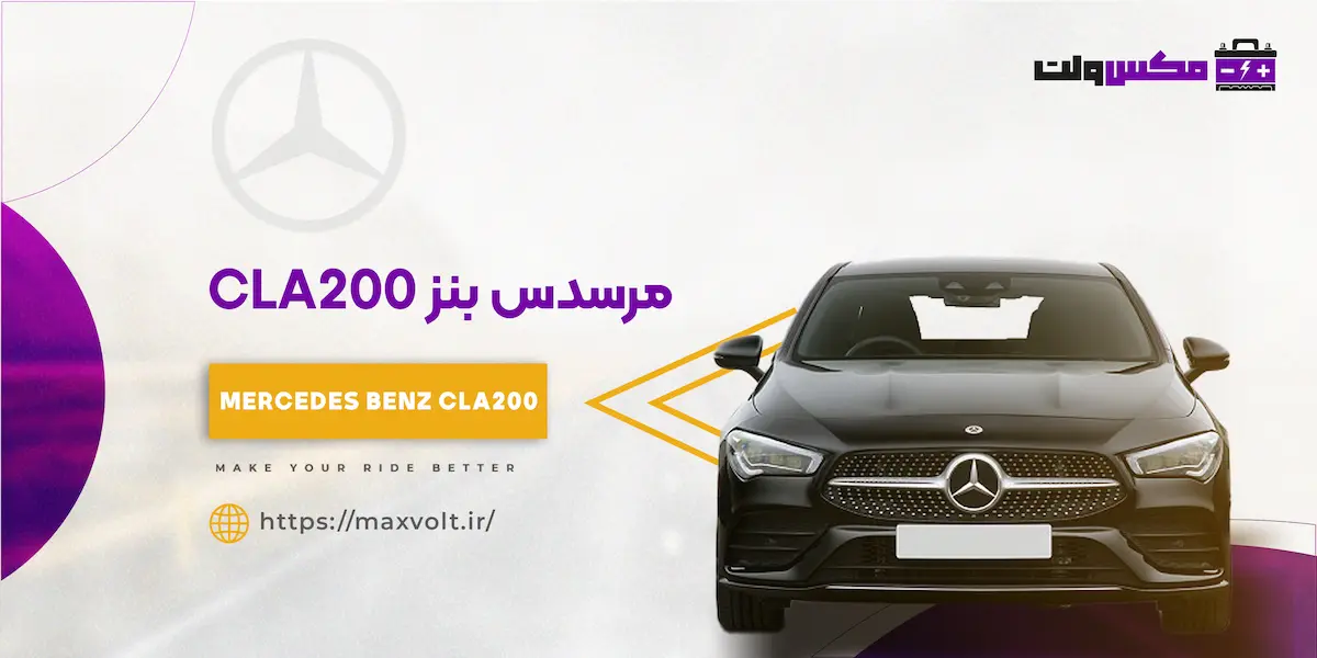 باتری بنز CLA200