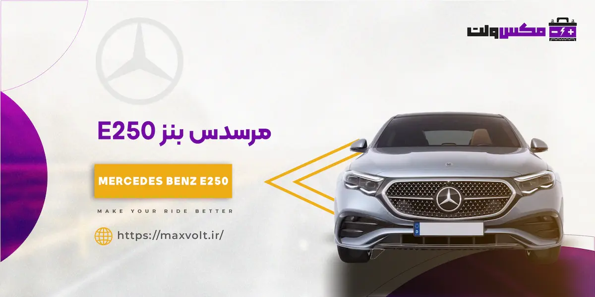 باتری بنز E250