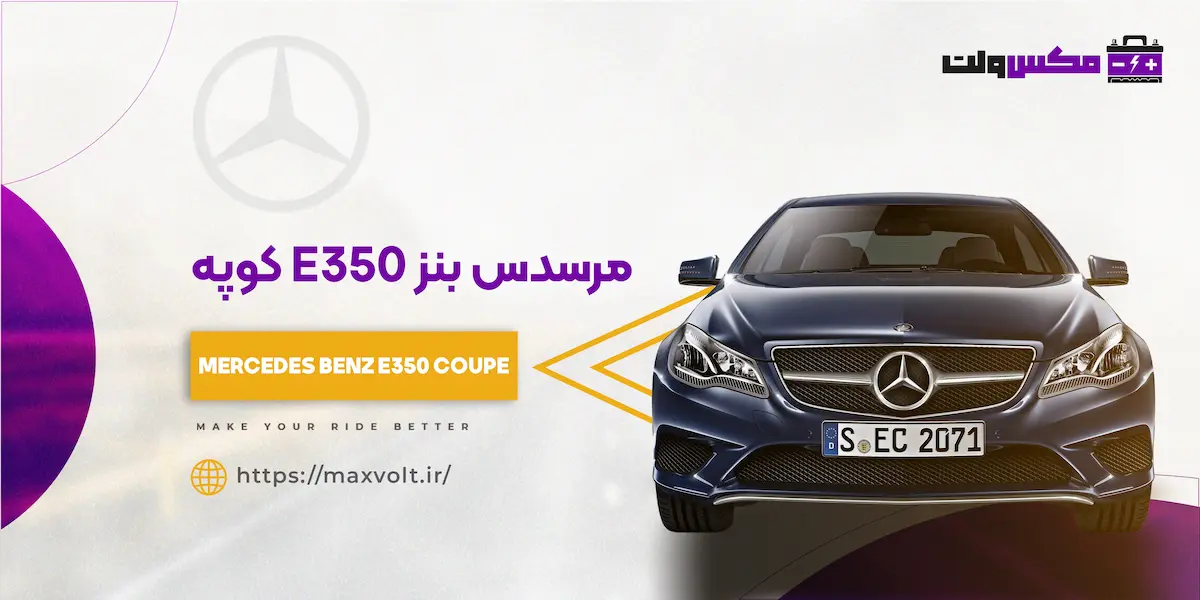باتری بنز E350 کوپه