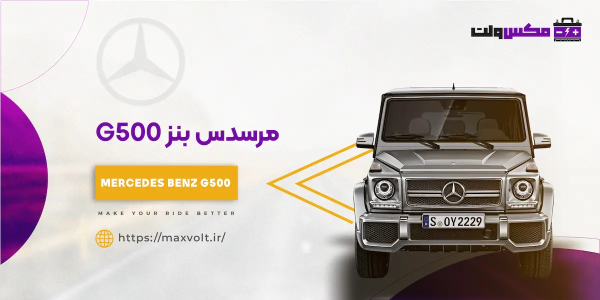 باتری بنز G500