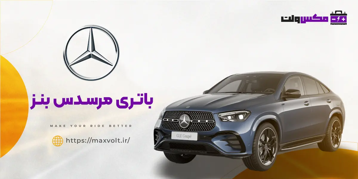 باتری مرسدس بنز