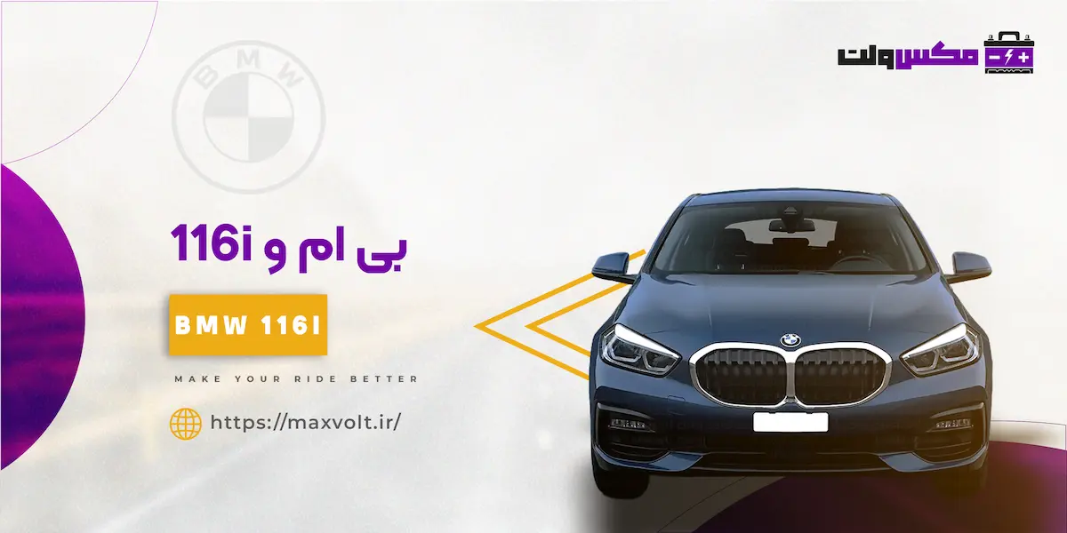 باتری بی ام و 116i