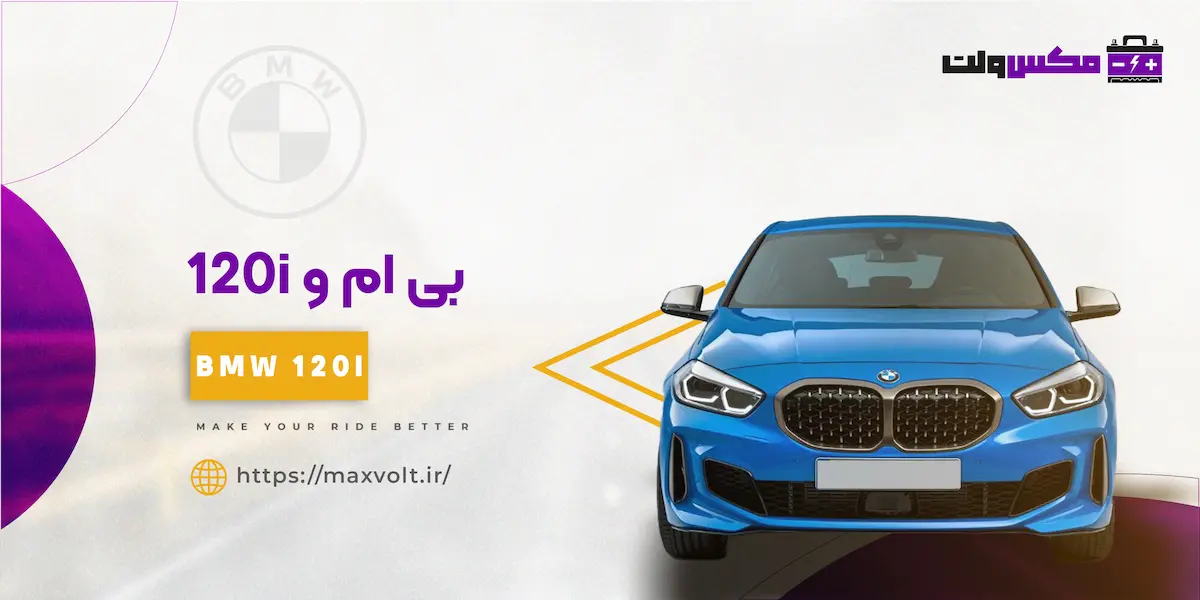 باتری بی ام و 120i