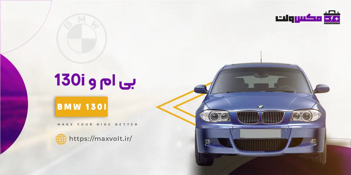 باتری بی ام و 130i