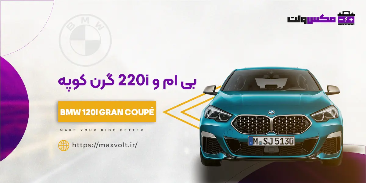 باتری بی ام و 220i گرن کوپه