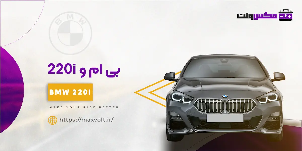 باتری بی ام و 220i