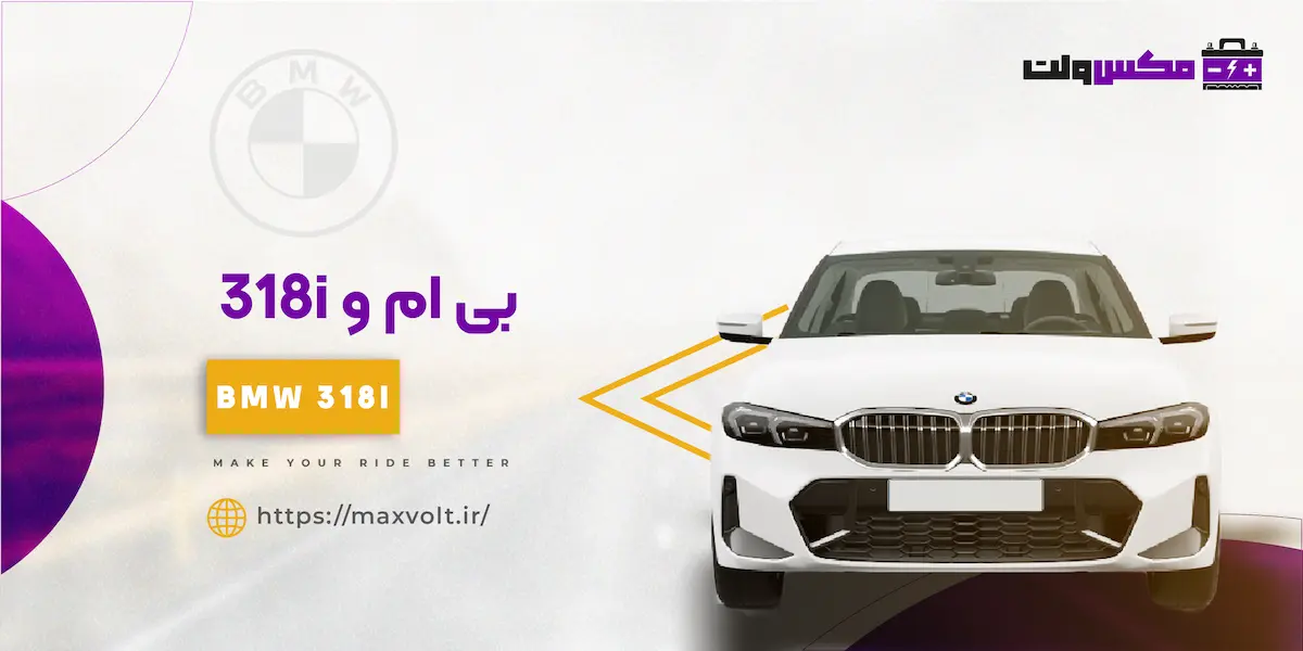 باتری بی ام و 318i