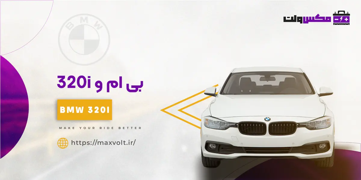 باتری بی ام و 320