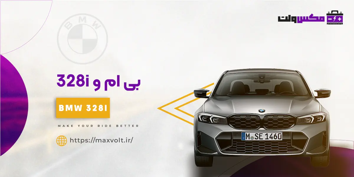 باتری بی ام و 328