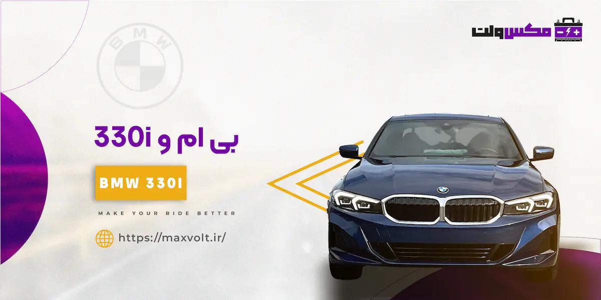 باتری بی ام و 330