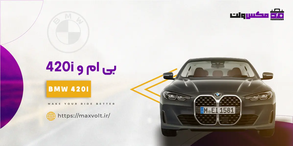  باتری بی ام و 420