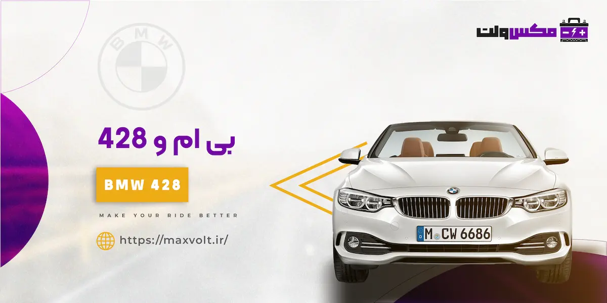 باتری بی ام و 428