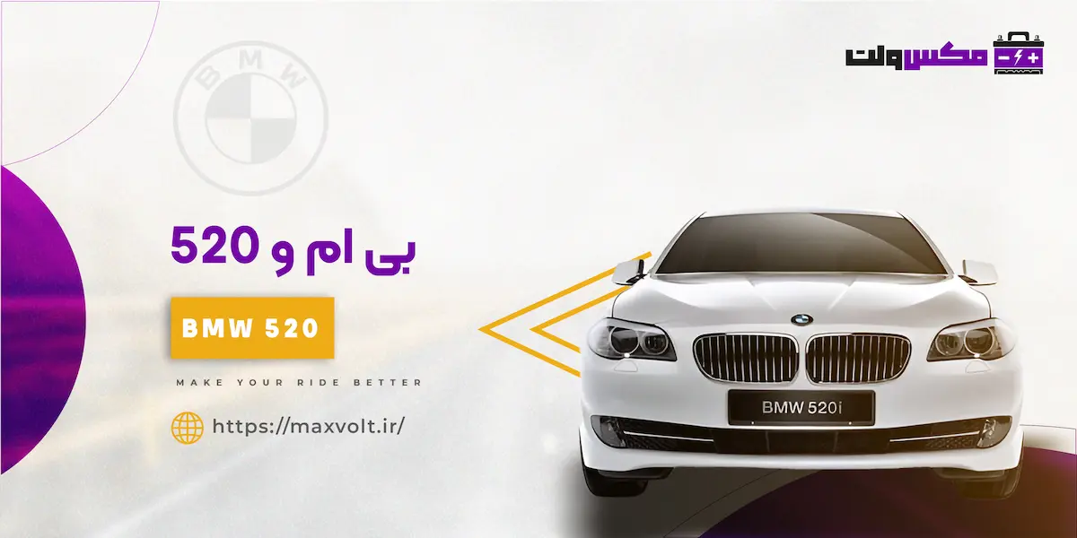 باتری بی ام و 520