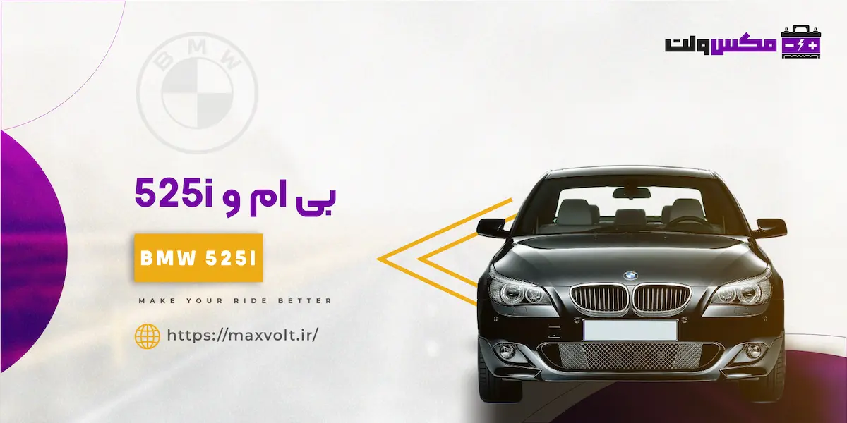 باتری بی ام و 525