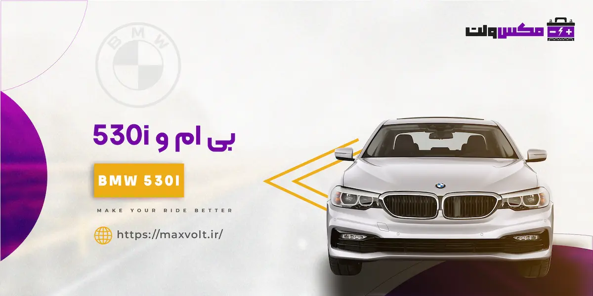  باتری بی ام و 530