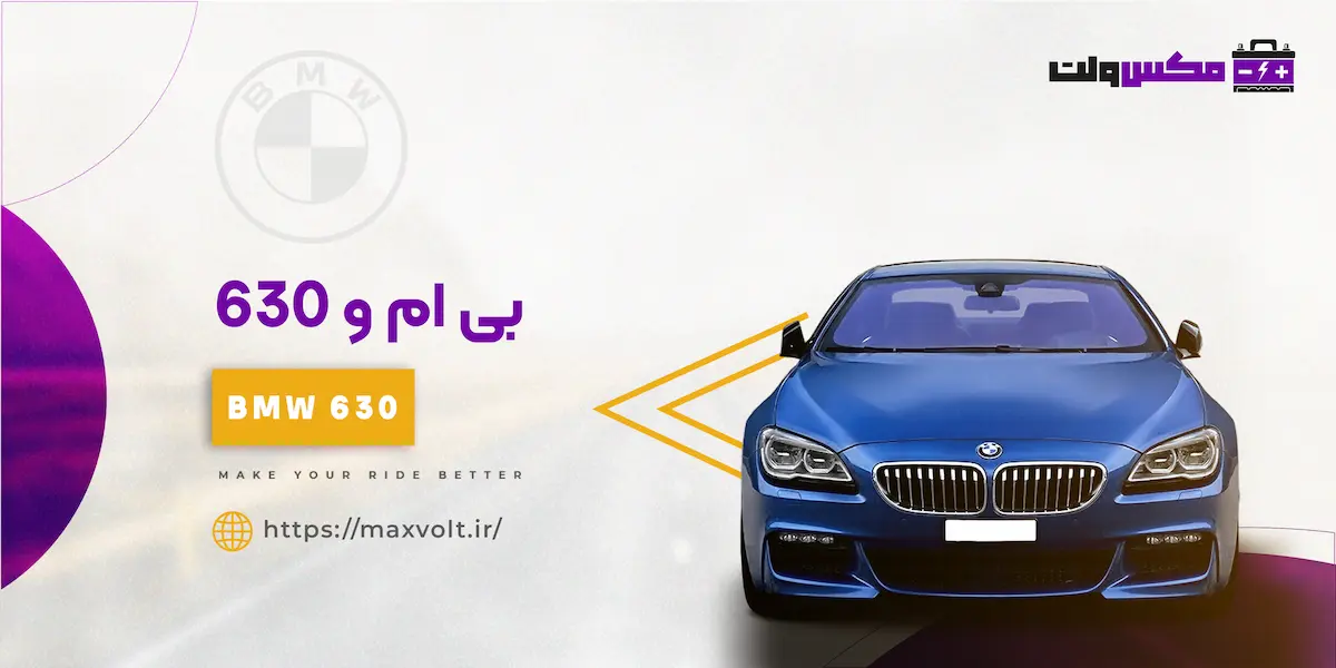 باتری بی ام و 630