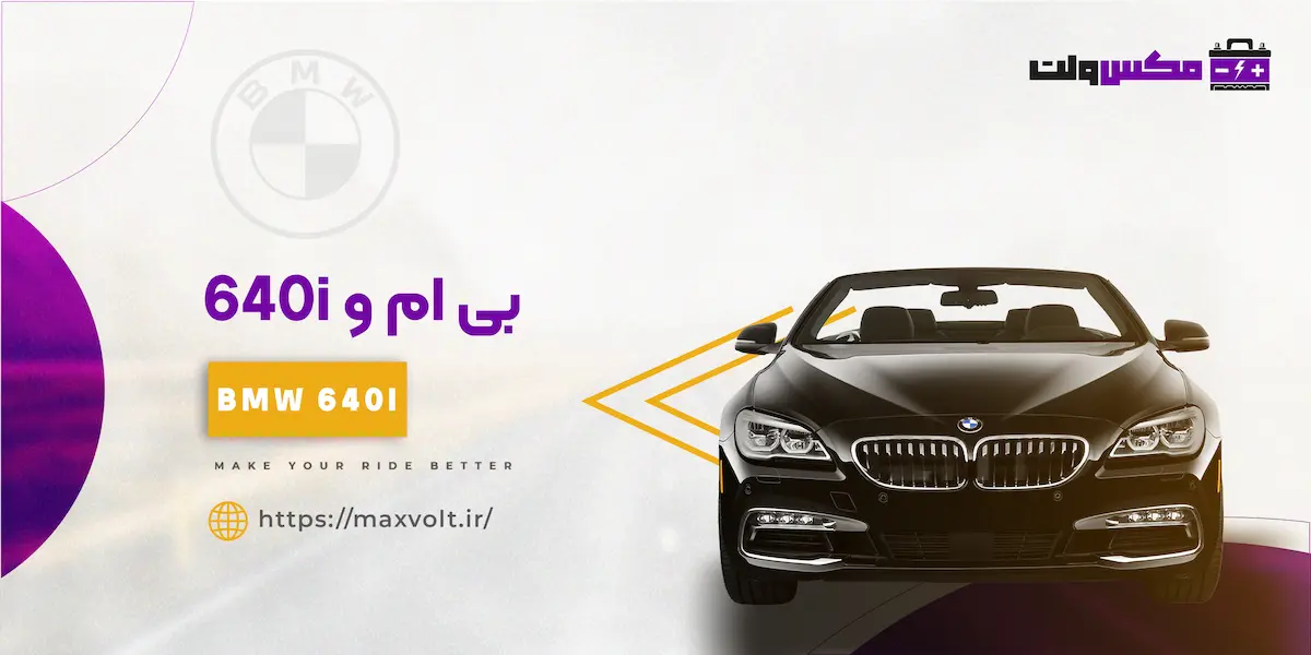 باتری بی ام و 640