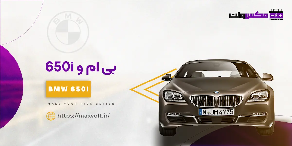 باتری  بی ام و 650