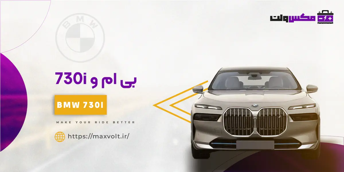 باتری بی ام و 740