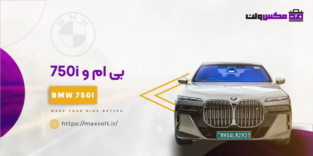 باتری بی ام و 750