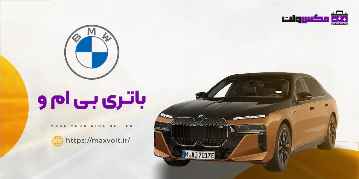 باتری بی ام و BMW