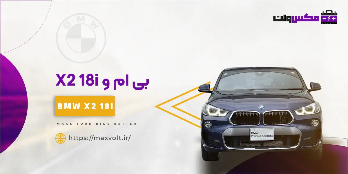 باتری بی ام و X2 18i
