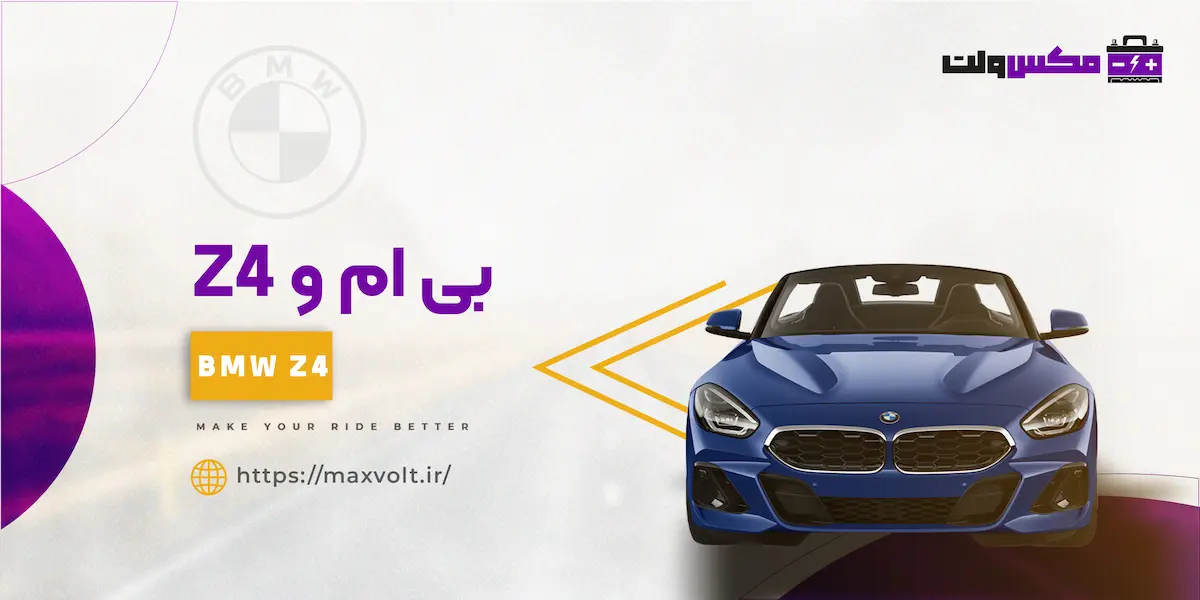 باتری بی ام و Z4