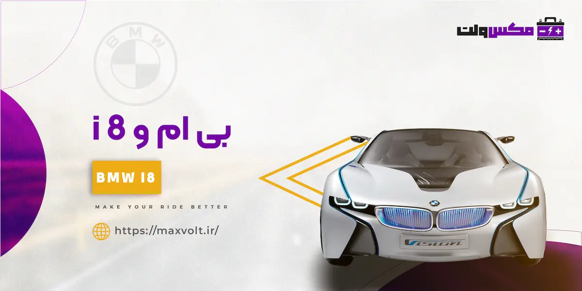 باتری بی ام و i8