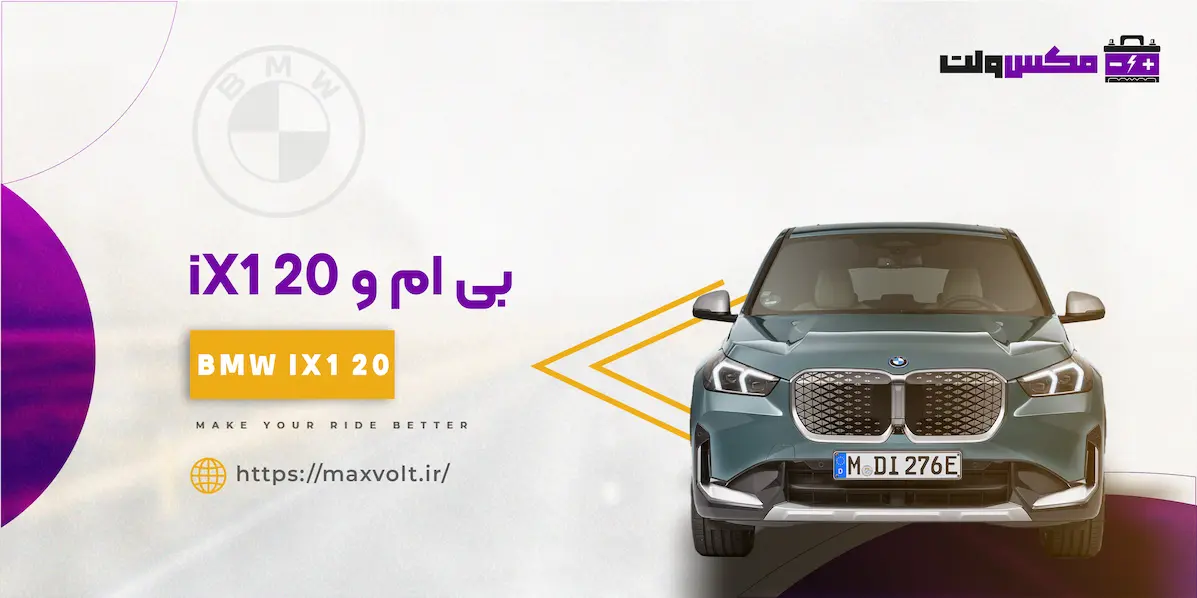باتری بی ام و iX1 20