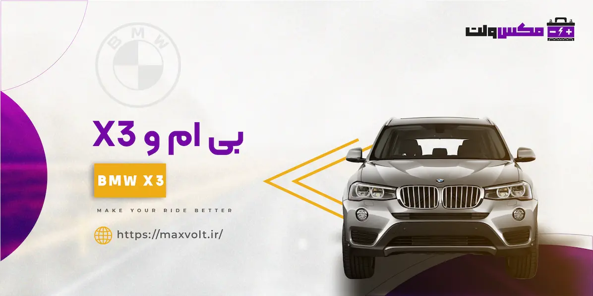 باتری بی ام و ایکس 3