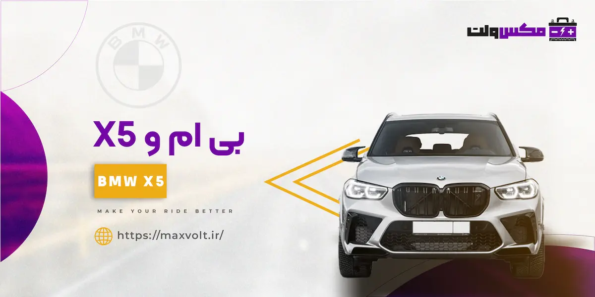 باتری بی ام و ایکس 5