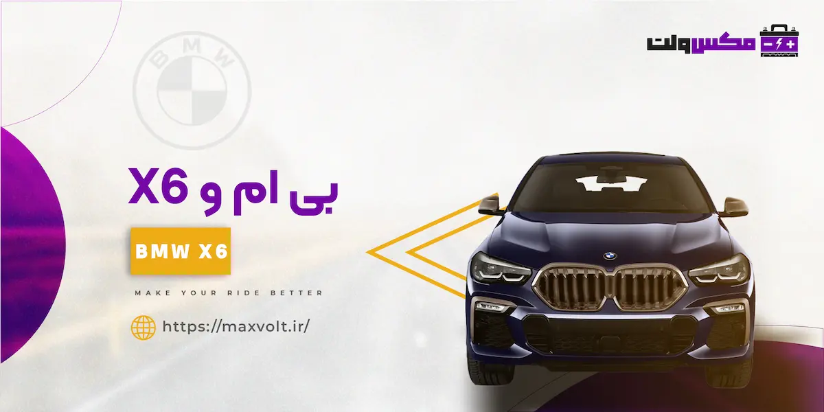 باتری بی ام و ایکس 6