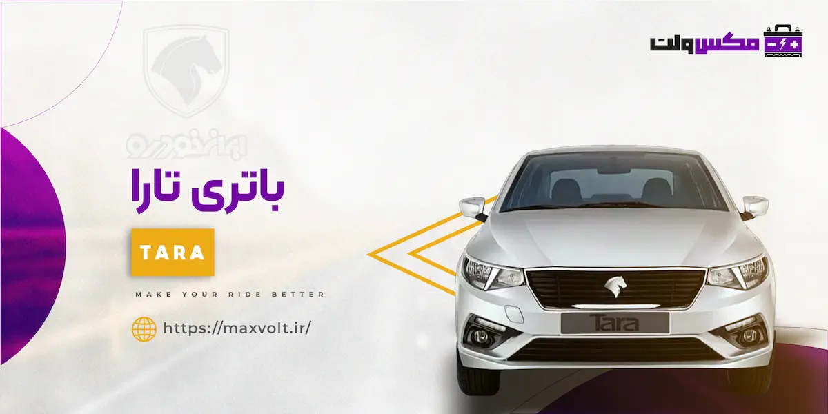 باتری تارا