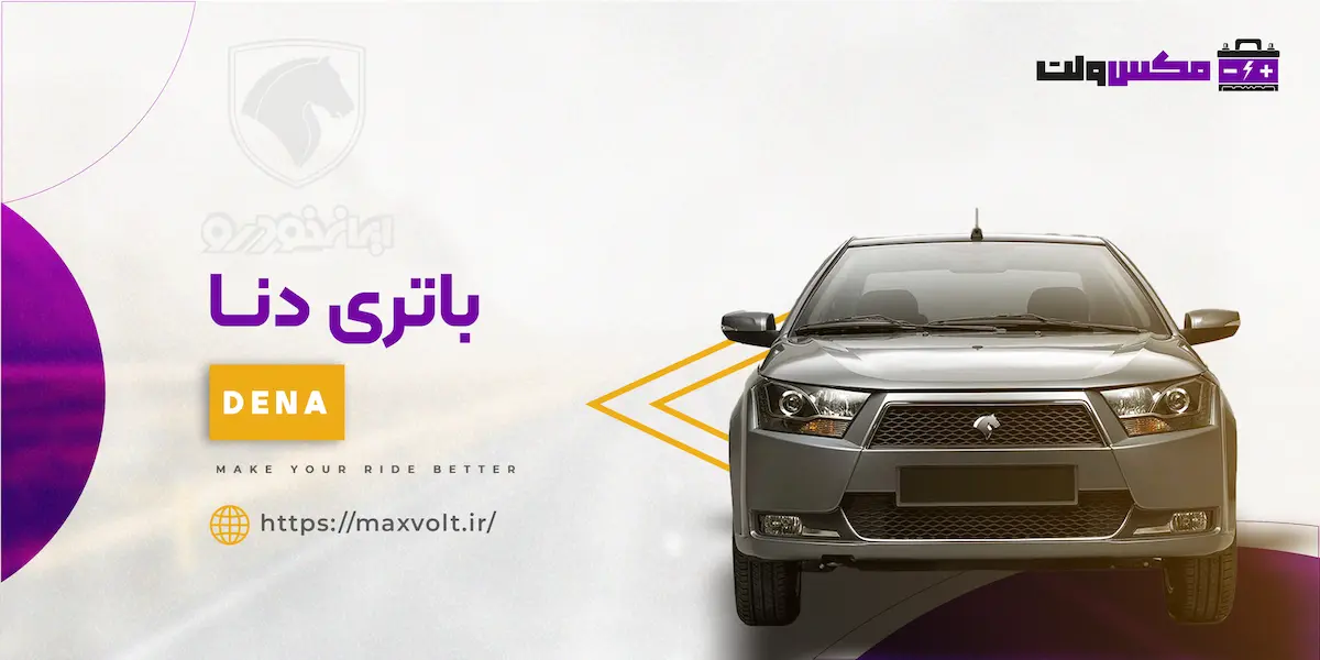باتری دنا خرید به قیمت نمایندگی
