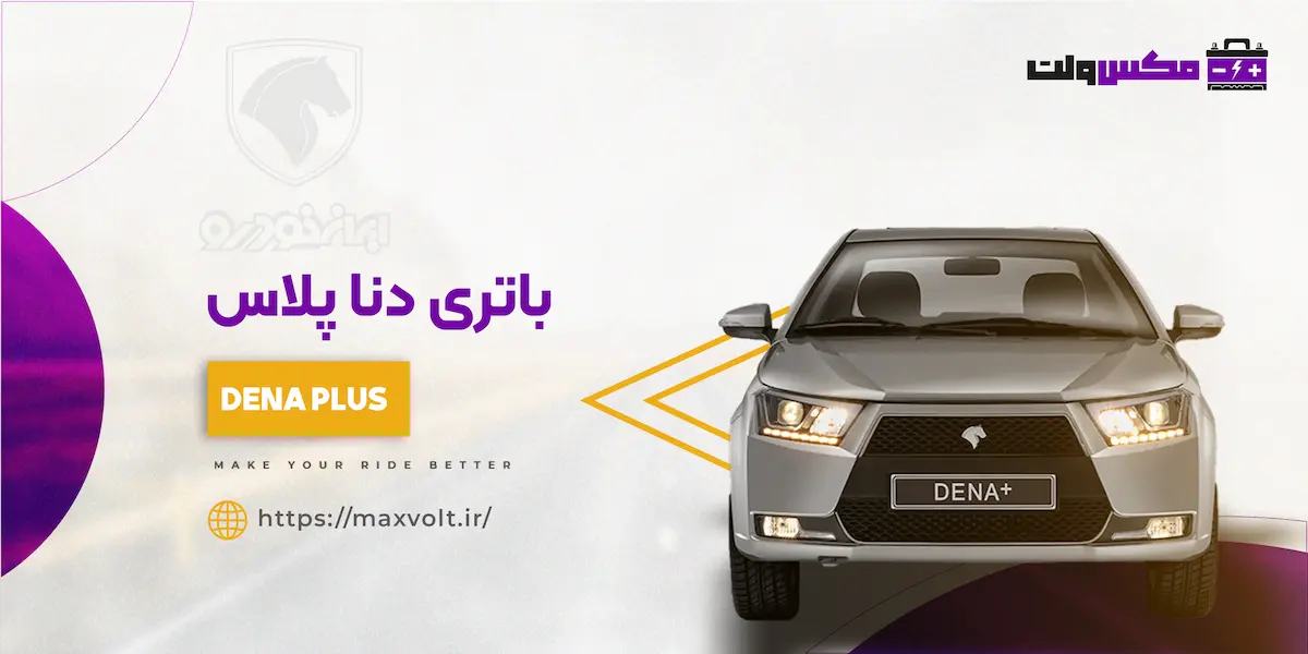 باتری دنا پلاس