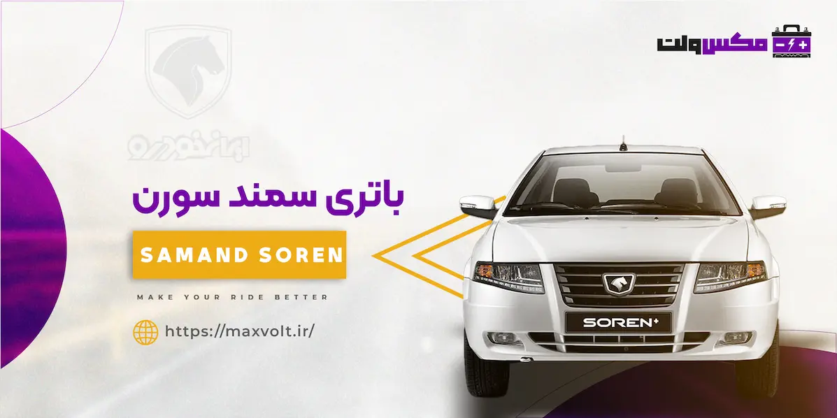 باتری سمند سورن