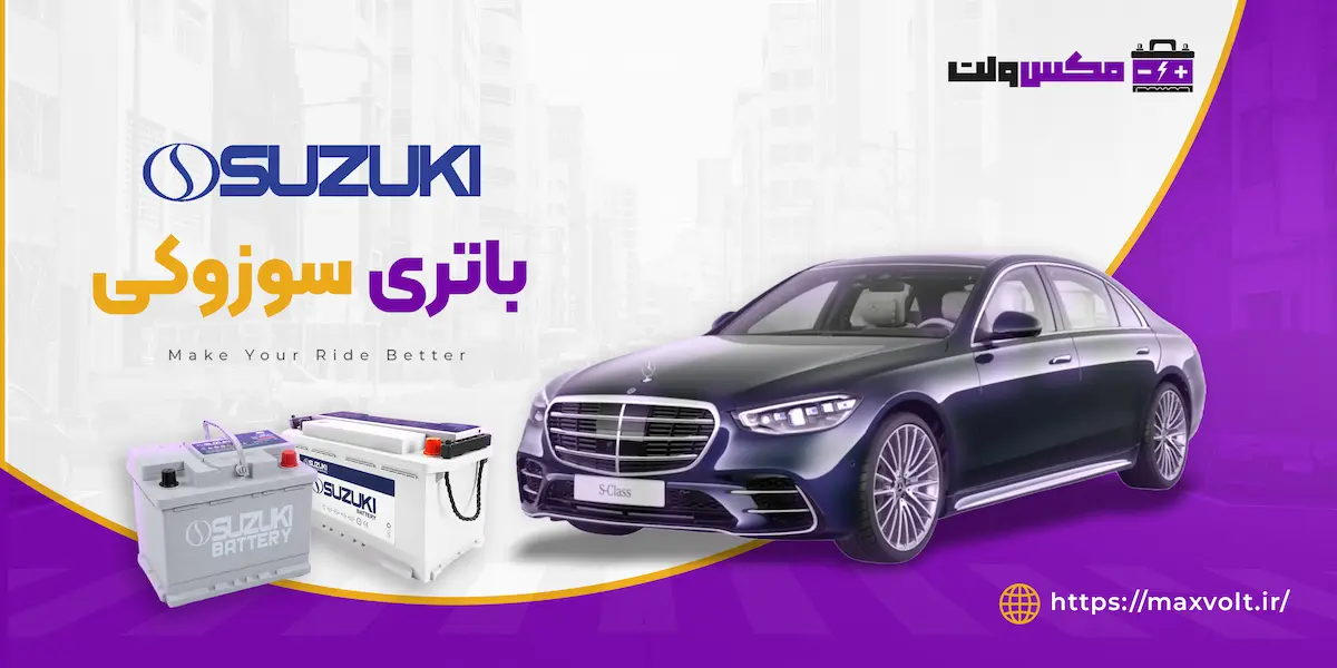 باتری سوزوکی