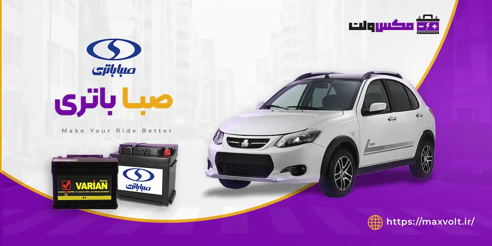 باتری صبا خرید آنلاین بهترین باتری‌ سپاهان باطری با ضمانت و قیمت مناسب