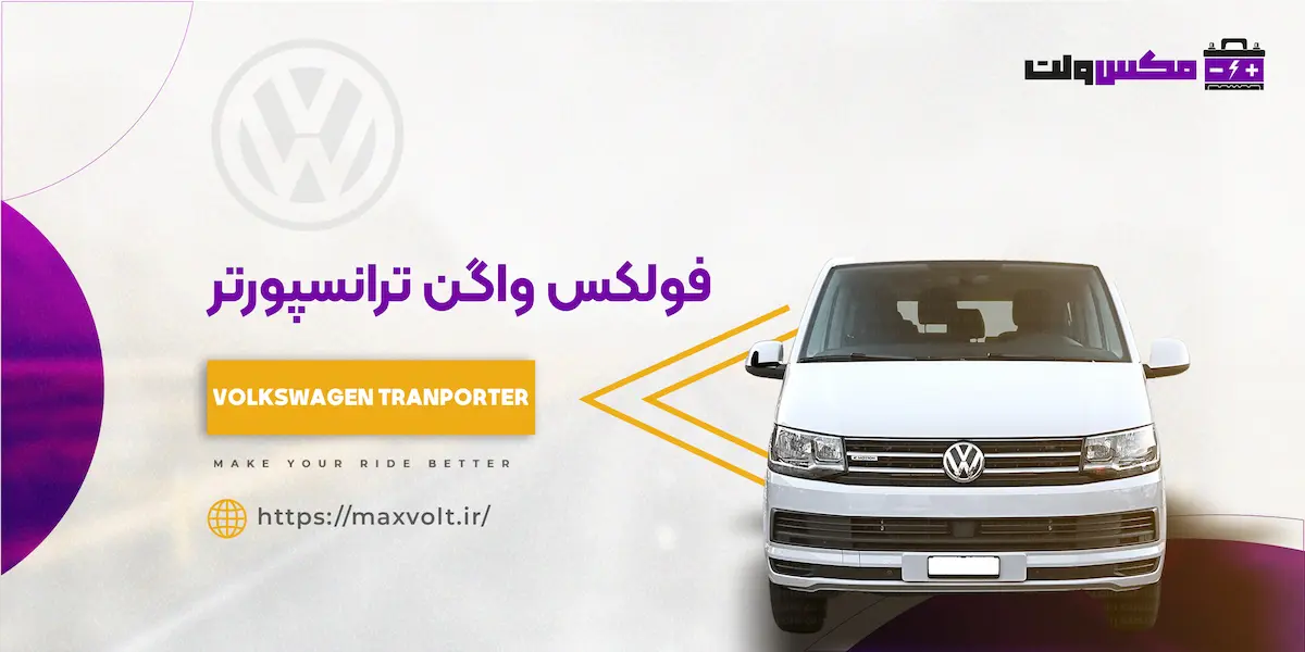 باتری فولکس ترانسپورتر