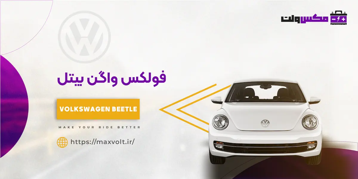 باتری فولکس واگن بیتل