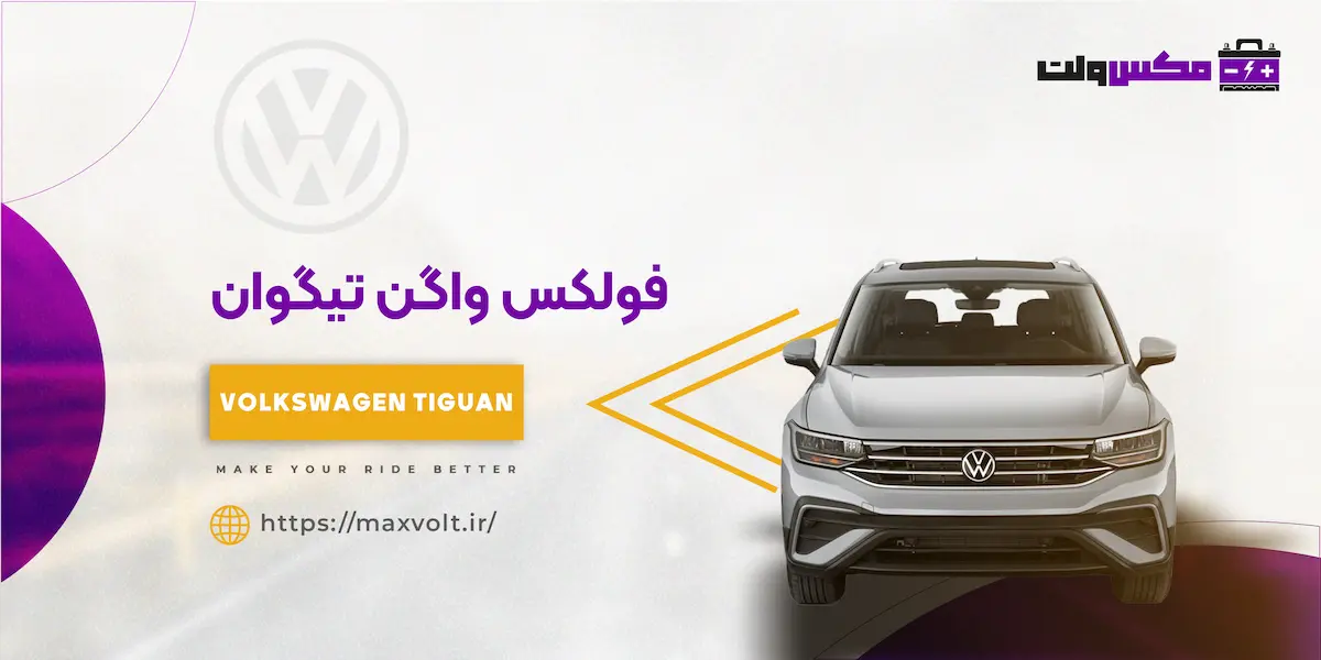 باتری فولکس واگن تیگوان