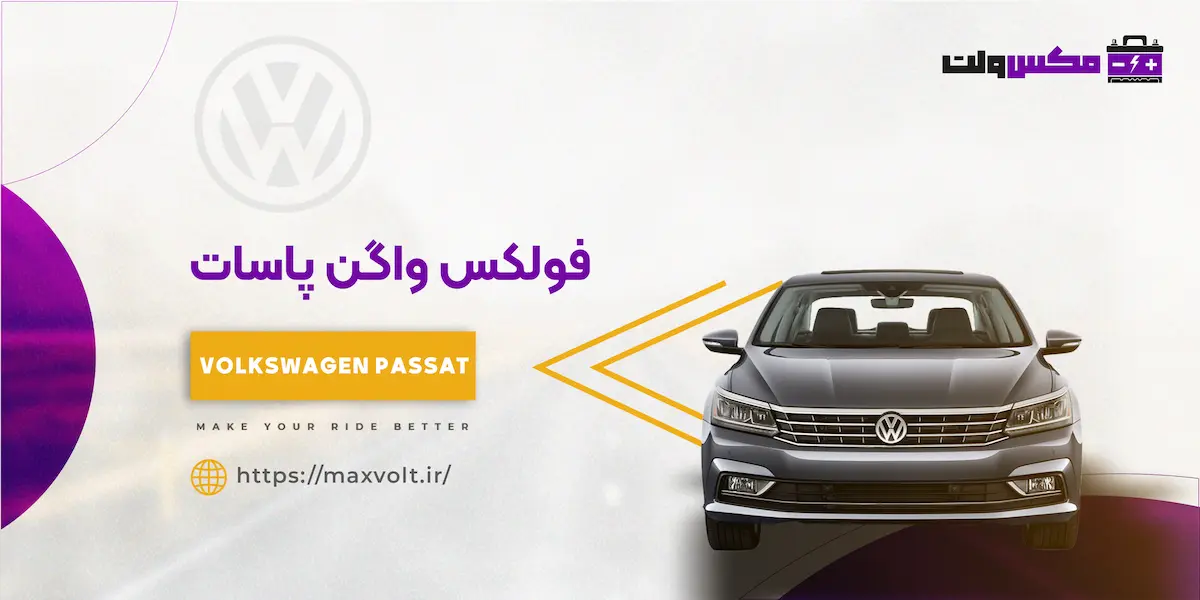 باتری فولکس واگن پاسات