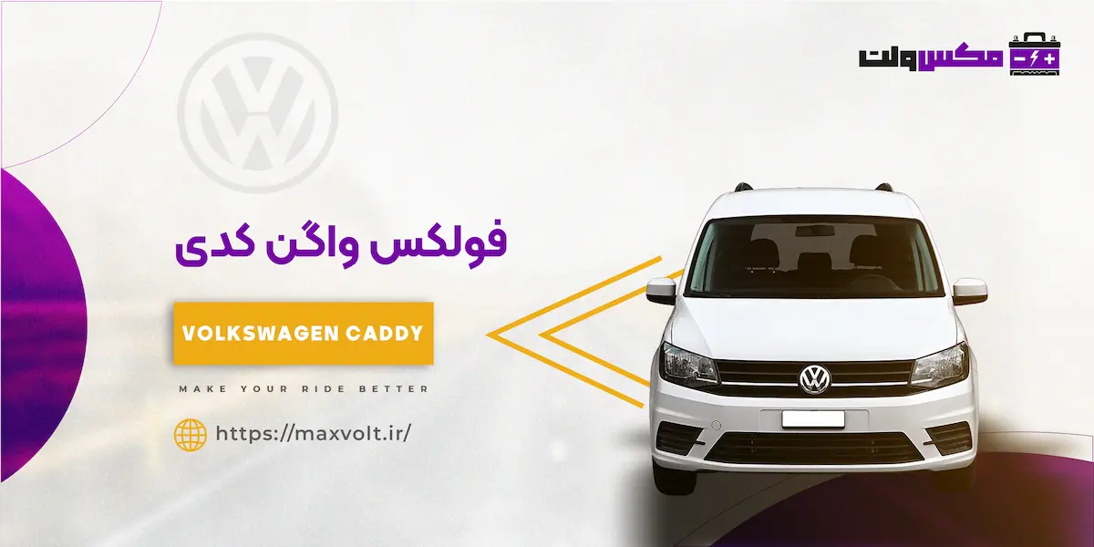 باتری فولکس واگن کدی