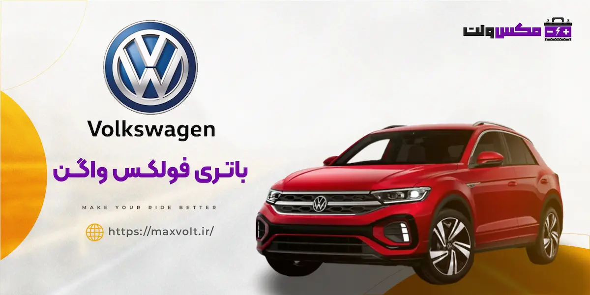 باتری فولکس واگن