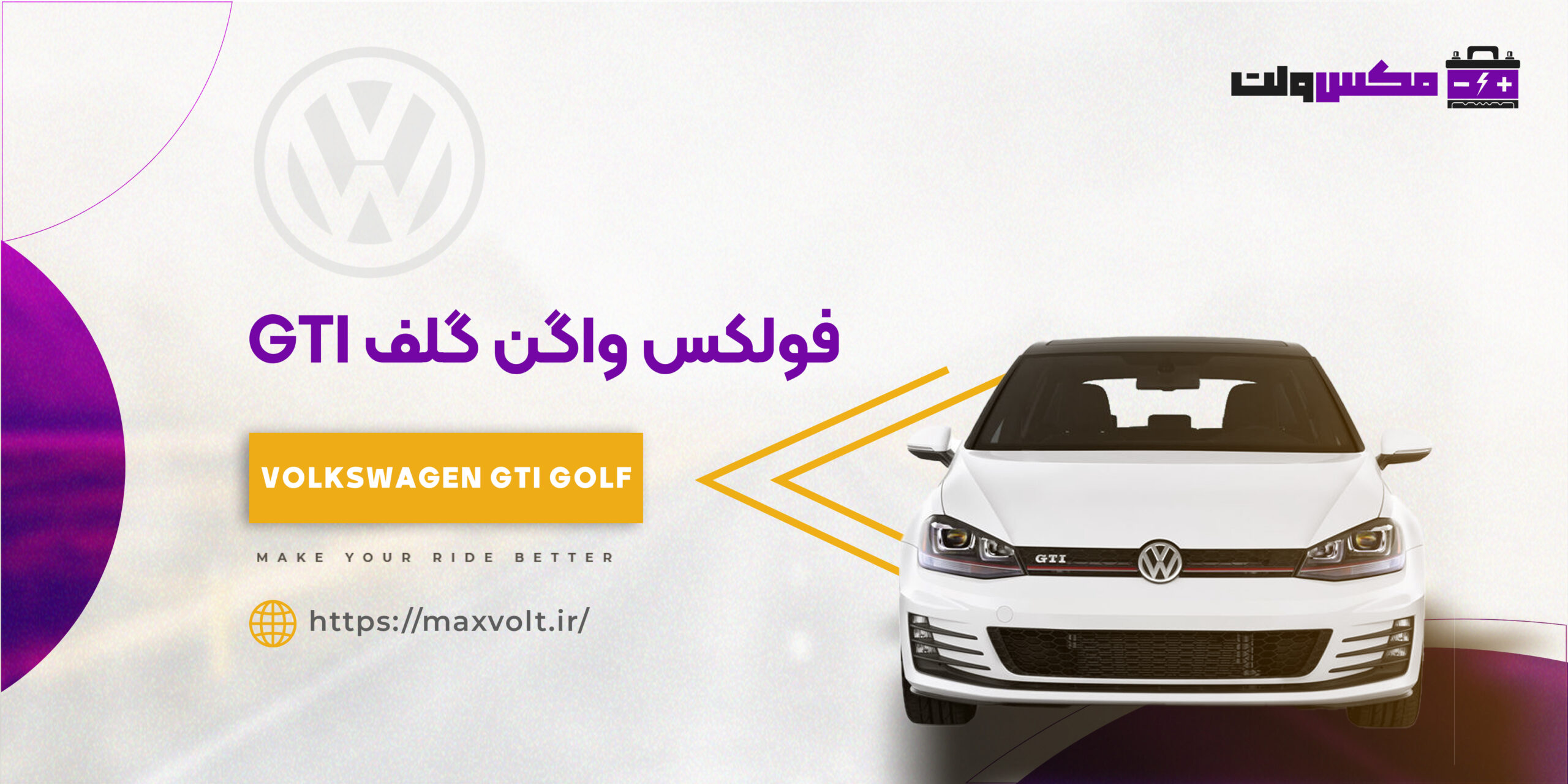 باتری فولکس گلف GTI