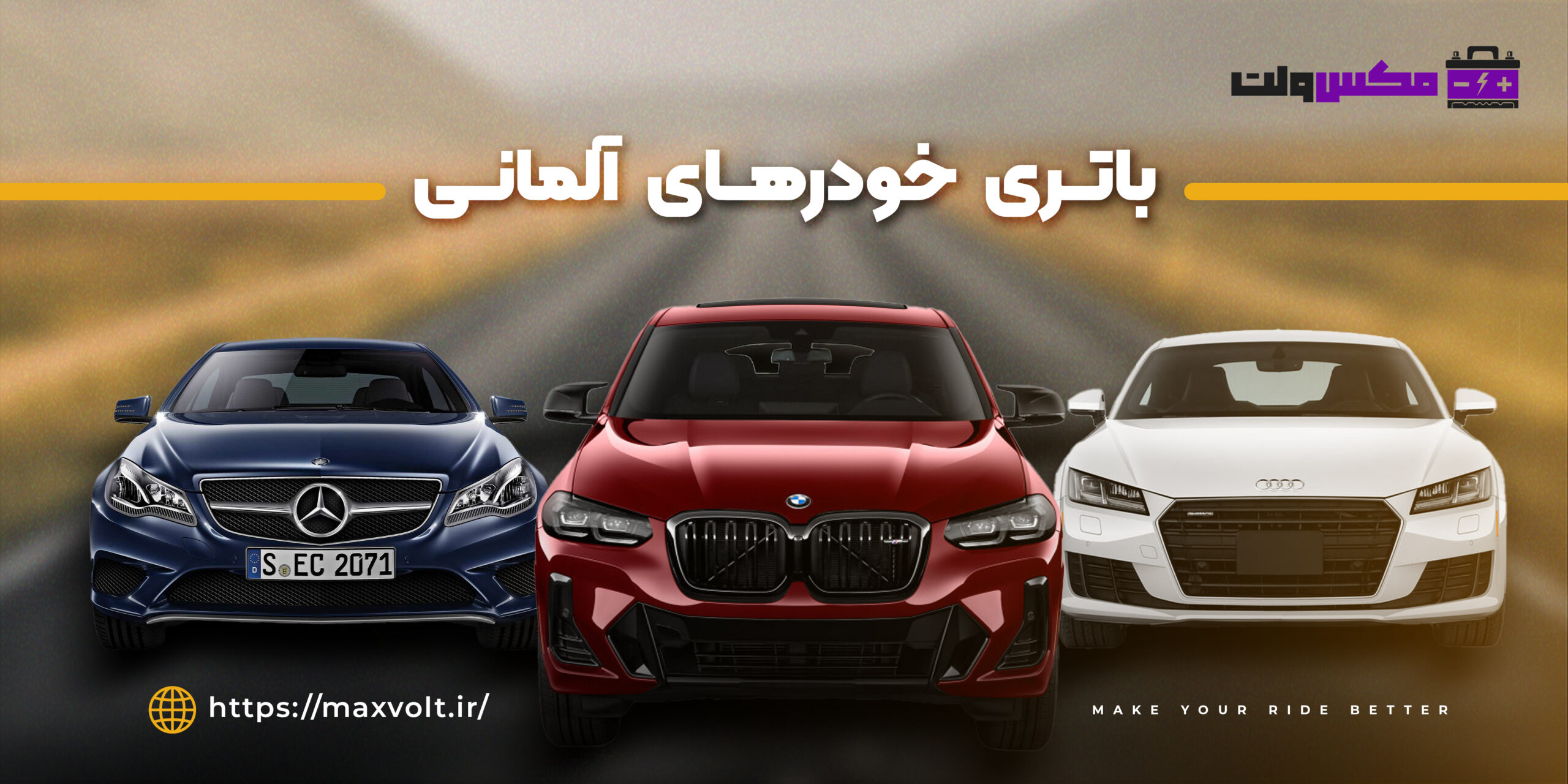 باتری مناسب خودروهای آلمانی